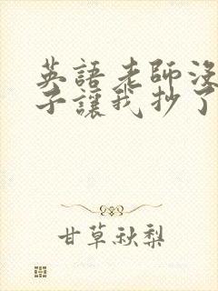 英语老师没戴罩子让我抄了