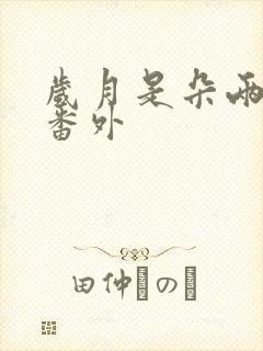 岁月是朵两生花番外