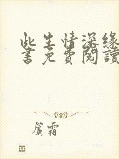 此生情深缘浅全书免费阅读