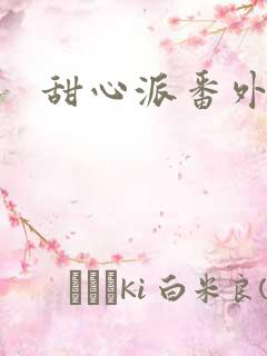 甜心派番外篇