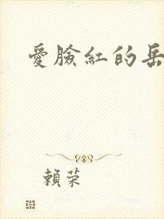 爱脸红的岳吴芬