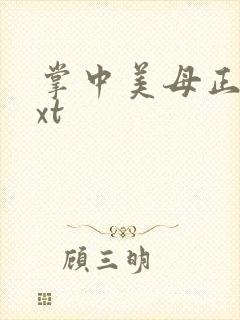 掌中美母正版txt