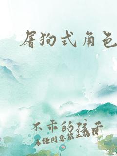 屠狗式角色扮演