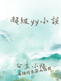 超级yy小说