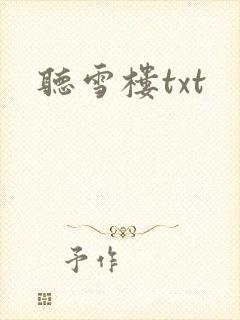 听雪楼txt