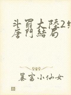 斗罗大陆2绝世唐门结局