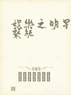 娱乐之明星征服系统