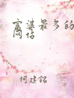 富婆最多的交友网站