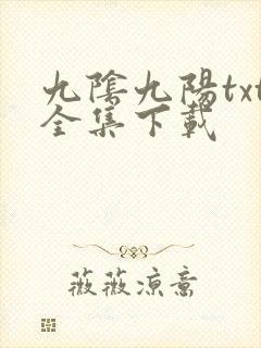 九阴九阳txt全集下载