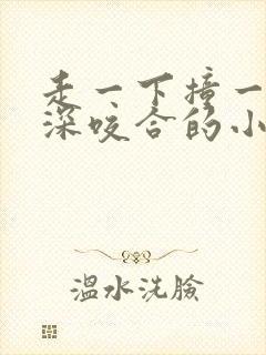 走一下撞一下深深咬合的小说视频