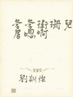 爹爹卫珊儿在书房嗯啊