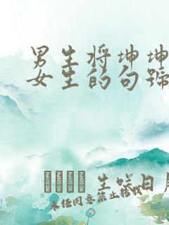 男生将坤坤申请女生的句号里