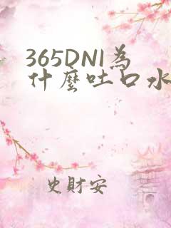 365DNI为什么吐口水