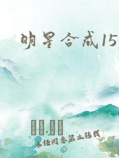 明星合成15p