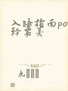 入睡指南po高干粟熹