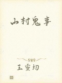 山村鬼事