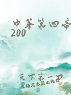 中华第四帝国5200