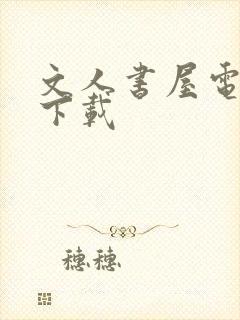 文人书屋电子书下载