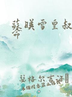 苏映雪皇叔宠如命