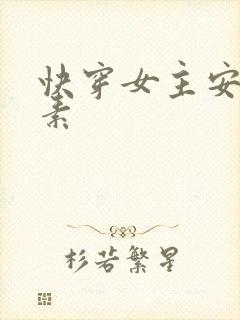 快穿女主安之若素