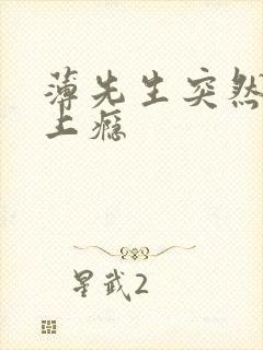 薄先生突然黏她上瘾