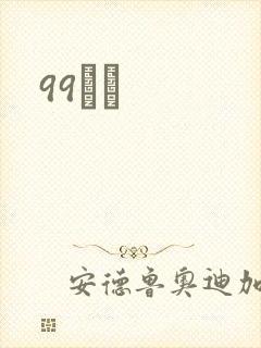 99С˵