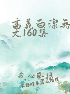 高义白洁无删全文160集