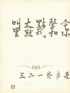 叫大点声今晚家里就我和你