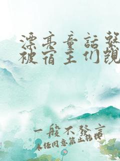 漂亮童话系统总被宿主们觊觎