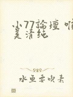小77论坛 唯美清纯