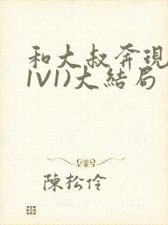 和大叔奔现后(1V1)大结局