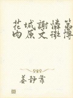 花城谢怜第一次肉原文微博