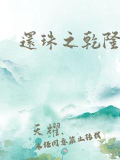 还珠之乾隆通宝