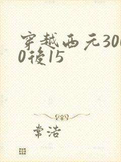 穿越西元3000后15