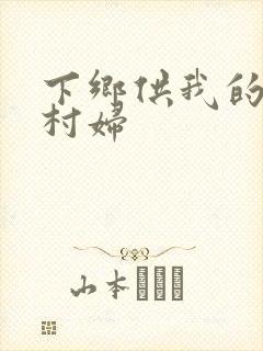 下乡供我的发泄村妇