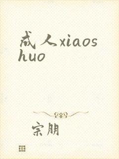 成人xiaoshuo