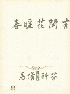 春暖花开有你