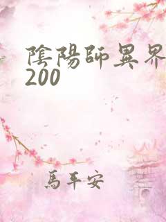 阴阳师异界游5200
