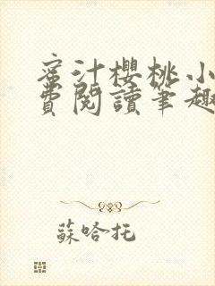 蜜汁樱桃小说免费阅读笔趣阁林妙妙