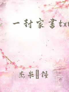 一封家书txt