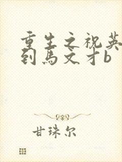 重生之祝英台遇到马文才b