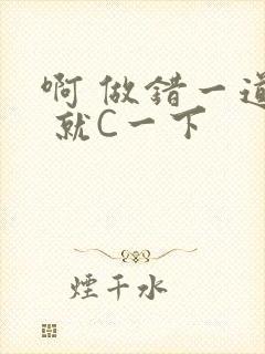 啊 做错一道题 就C一下