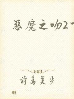 恶魔之吻2下载