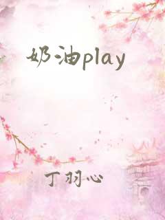 奶油play
