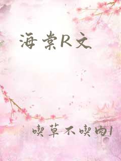 海棠R文
