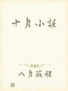 十月小说