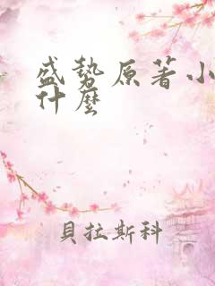 盛势原著小说叫什么