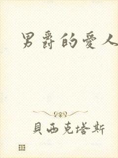 男爵的爱人