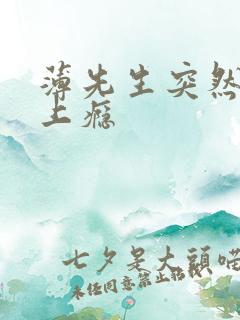 薄先生突然黏她上瘾