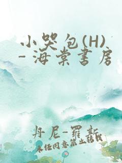小哭包(H) - 海棠书房